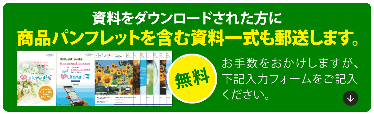 商品パンフレットを含む資料セットも郵送（無料）しています!